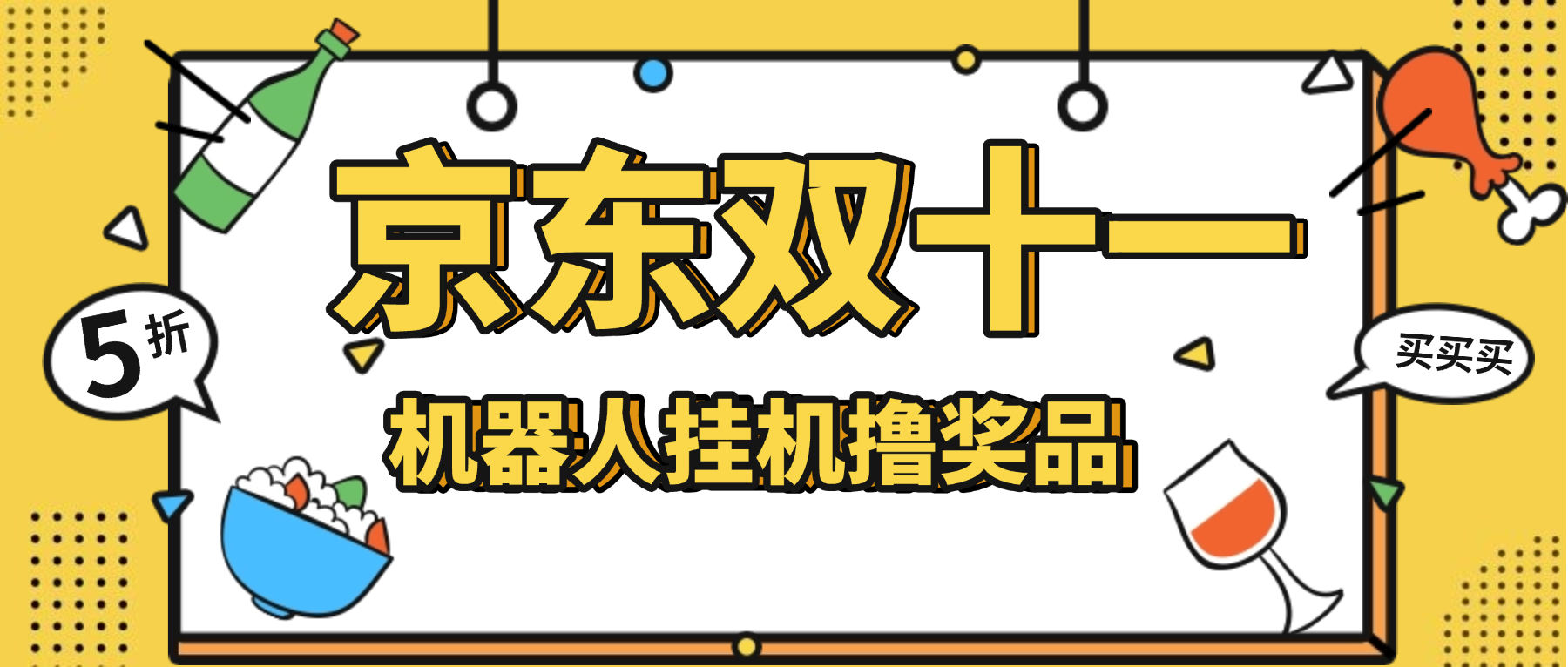 京东双十一机器人+使用教程,撸实物金豆优惠卷等奖品礼品单号5+(图1)