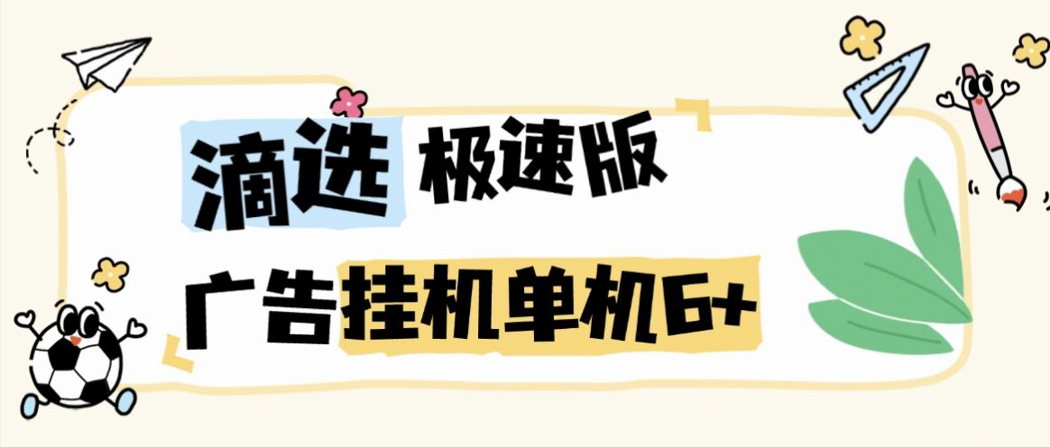 滴滴打车旗下G机项目+使用教程，滴选极速版脚本自动观看广告+智能识别判断单机6+(图1)