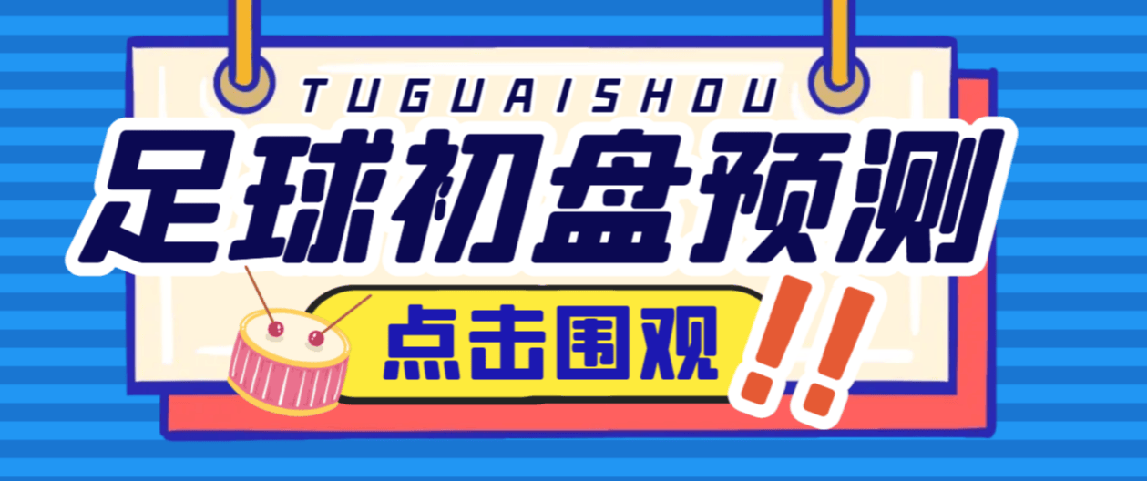 小财神足球大小球预警1.59脚本+教程，即时比分版足球初盘大小球预警系统(图1)