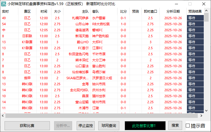 小财神足球大小球预警1.59脚本+教程，即时比分版足球初盘大小球预警系统(图3)