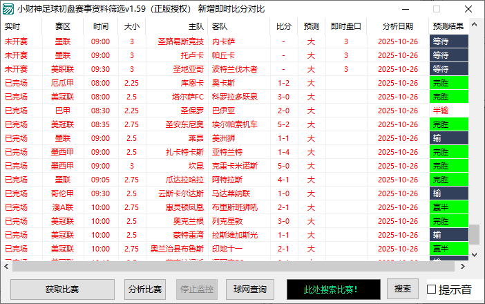 小财神足球大小球预警1.59脚本+教程，即时比分版足球初盘大小球预警系统(图2)