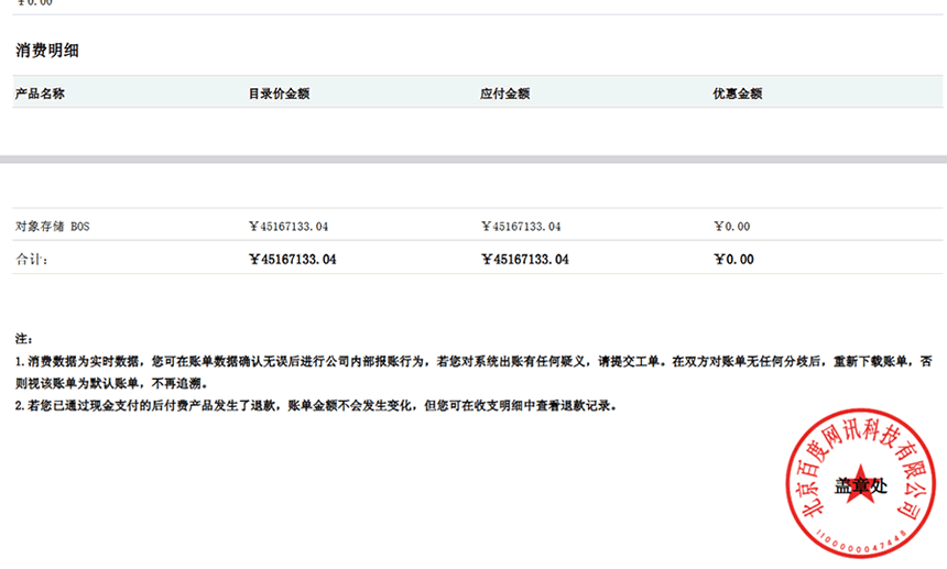 百度云BOS账单异常,一夜间欠费4500万-2 百度云BOS账单异常,一夜间欠费4500万(图2)