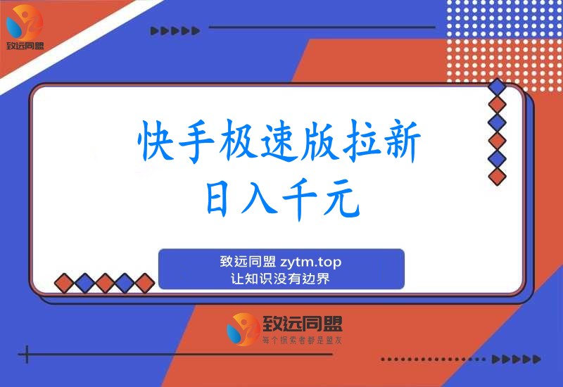 快手极速版拉新，最高拉新15元，次日见收益，全职日入4位数(图1)