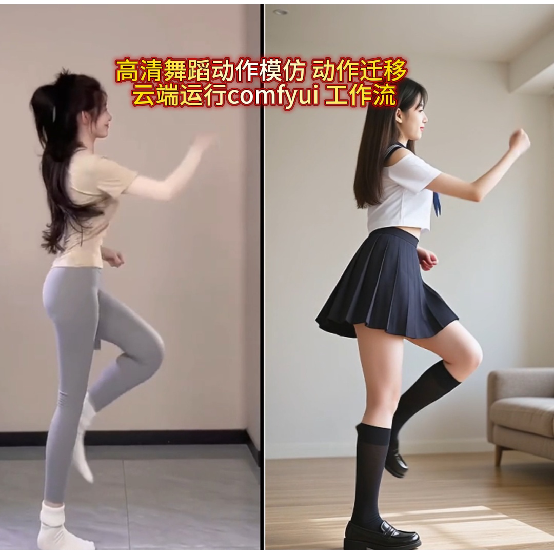 AI动作模彷 动作迁移高清视频 comfyui 工作流 云端操作+视频教程-4 AI动作模彷 动作迁移高清视频 comfyui 工作流 云端操作+视频教程(图4)