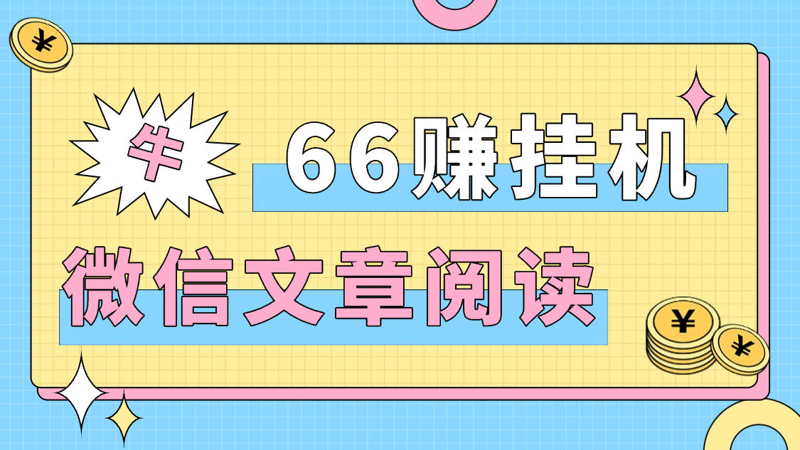 66赚微信协议阅读G机软件+使用教程+自动提现+批量矩阵G机,单号5+-1 66赚微信协议阅读G机软件+使用教程+自动提现+批量矩阵G机,单号5+(图1)