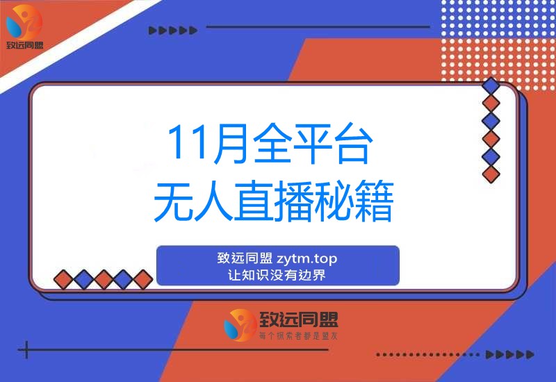 全平台无人直播秘籍:智能防封+AI剪辑播控+多平台布局,完整技术方案(图1) 全平台无人直播秘籍:智能防封+AI剪辑播控+多平台布局,完整技术方案(图1)
