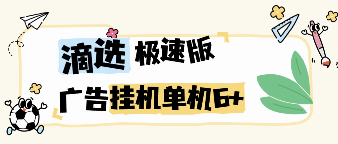 滴滴打车旗下滴选极速版广告掘金全自动挂机项目+使用教程,智能识别单机一天6+-1 滴滴打车旗下滴选极速版广告掘金全自动挂机项目+使用教程,智能识别单机一天6+(图1)