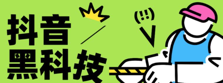 【致远同盟】深度剖析DY黑科技的盈利模式,看懂云端商城兵马俑挂铁的人都已经在赚钱了!(图1) 【致远同盟】深度剖析DY黑科技的盈利模式,看懂云端商城兵马俑挂铁的人都已经在赚钱了!(图1)