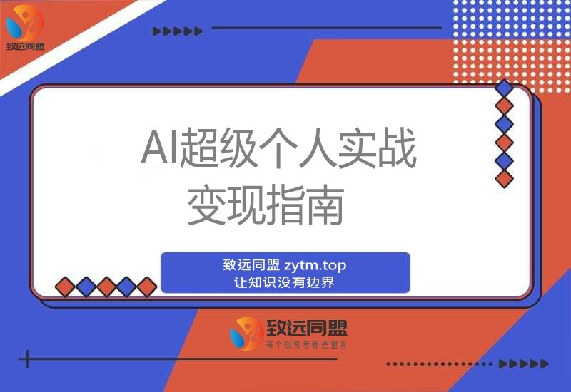 AI创富实战课:玩转DeepSeek与MJ,多赛道变现案例精讲,轻松月入过万(图1) AI创富实战课:玩转DeepSeek与MJ,多赛道变现案例精讲,轻松月入过万(图1)