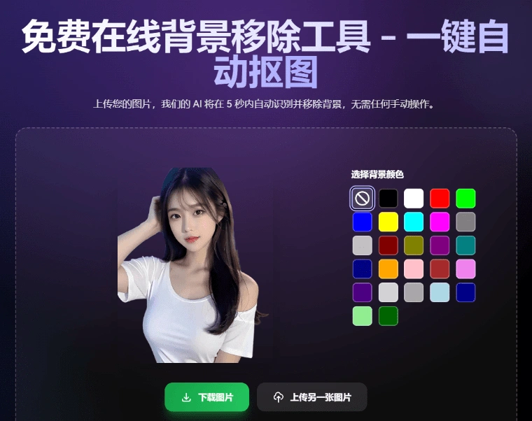 Ai在线抠图一键自动抠图换背景(图4)