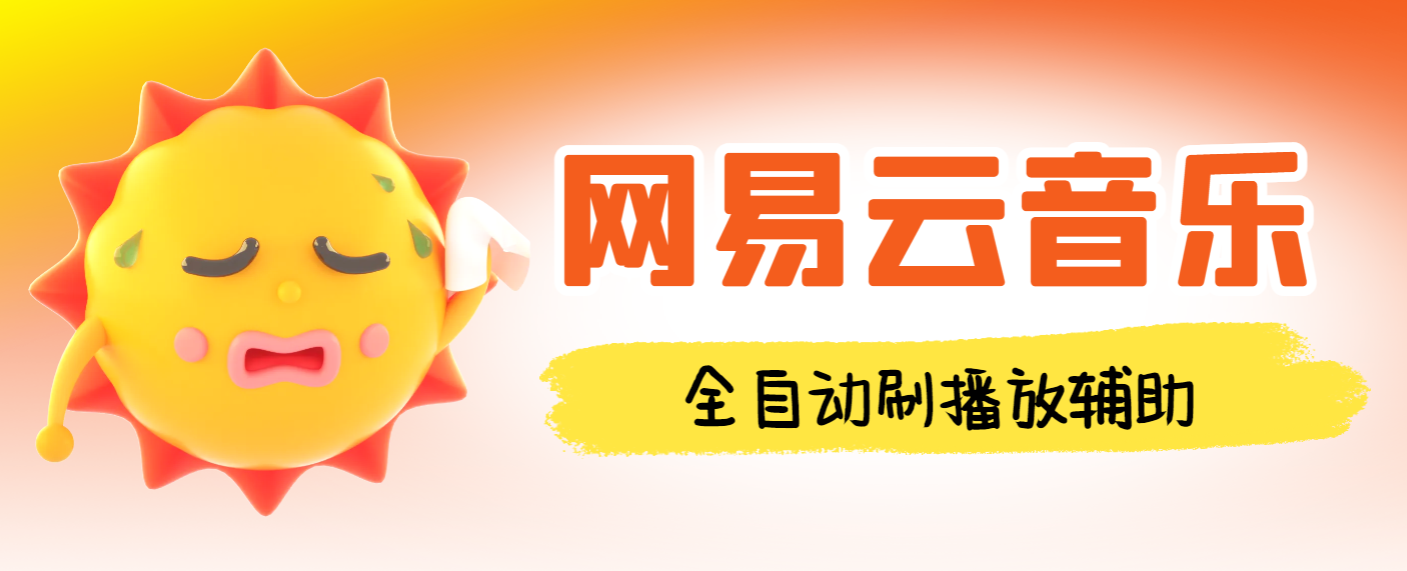 网易云音乐人刷播放辅助+使用教程，每日几万播放量-1