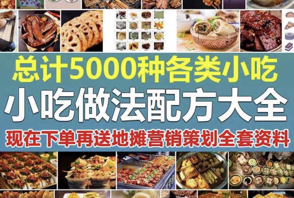 小吃配方秘方餐饮饭店烹饪视频教程学习资料技术培训摆摊美食方法-1 小吃配方秘方餐饮饭店烹饪视频教程学习资料技术培训摆摊美食方法