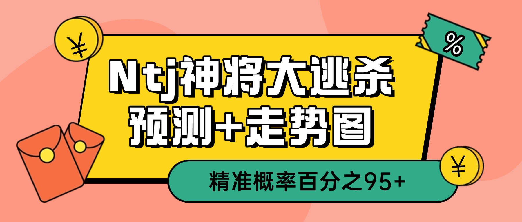 Ntj神将大逃杀走向预测助手+使用教程,预测精准率百分之95单号日最高1000+-1 Ntj神将大逃杀走向预测助手+使用教程,预测精准率百分之95单号日最高1000+(图1)
