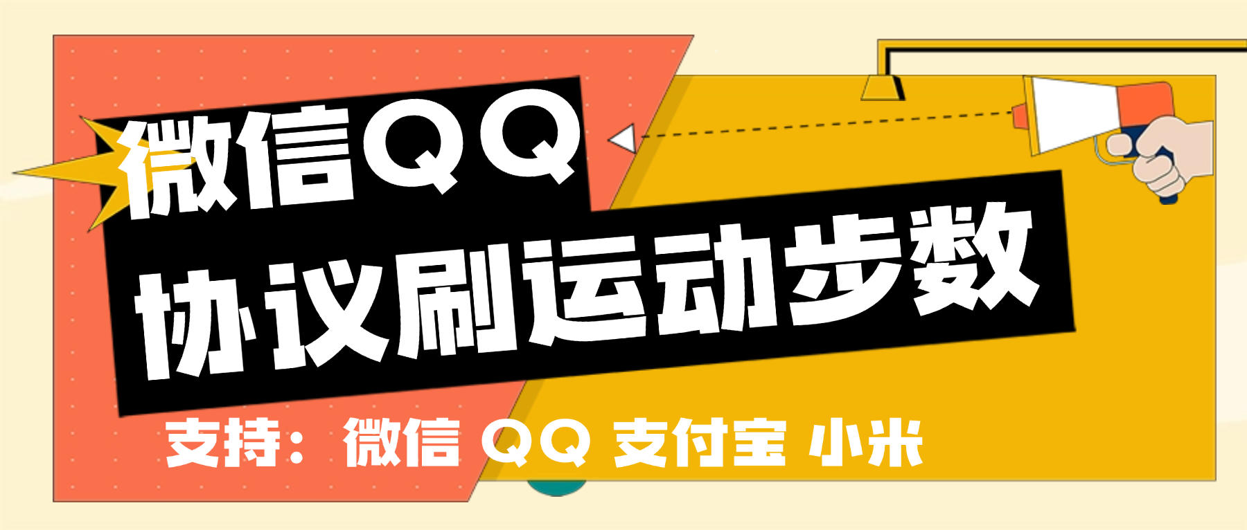 微信支付宝QQ小米刷运动步数，一键9999+步数实时同步(图1)