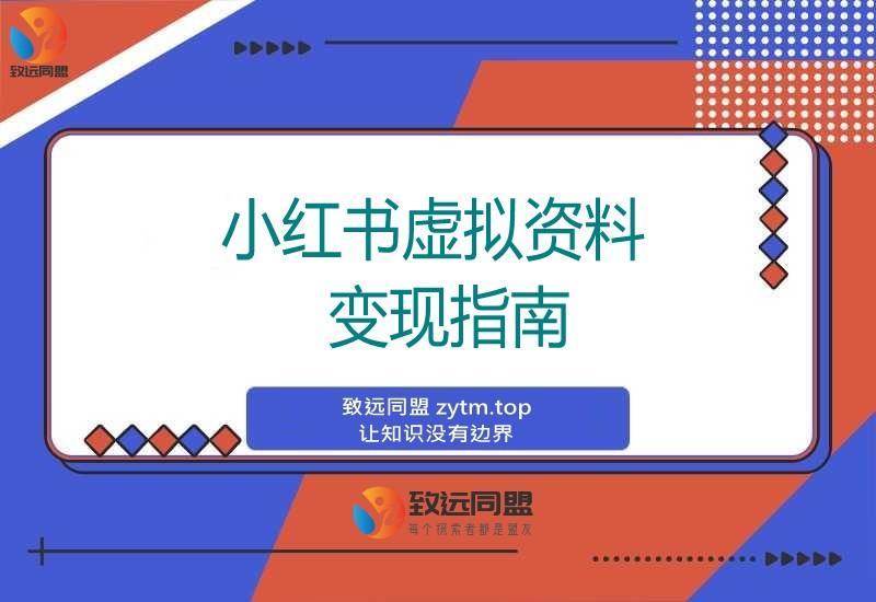 零基础也能变现!2个月小红书虚拟资料实操全攻略(图1) 零基础也能变现!2个月小红书虚拟资料实操全攻略(图1)