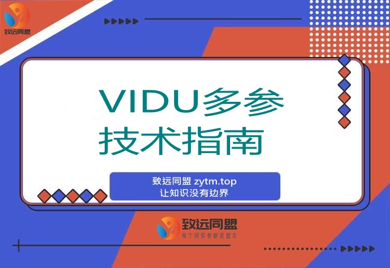 AI漫剧制作全攻略:零基础速成“VIDU多参技术”秘籍(图1) AI漫剧制作全攻略:零基础速成“VIDU多参技术”秘籍(图1)