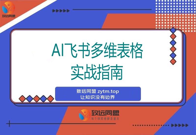 AI+飞书多维表格实战营2.0:无需代码实现自动化办公,多行业轻松月入2万(图1) AI+飞书多维表格实战营2.0:无需代码实现自动化办公,多行业轻松月入2万(图1)