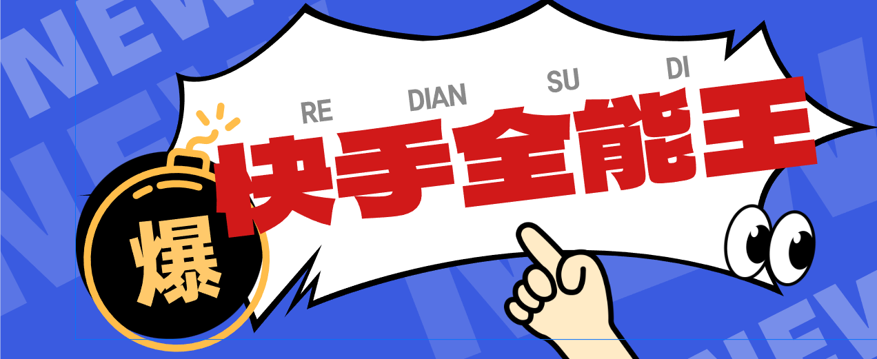 快手全能王多功能养号截流助手,评论区留痕截流直播间截流-1 快手全能王多功能养号截流助手,评论区留痕截流直播间截流(图1)
