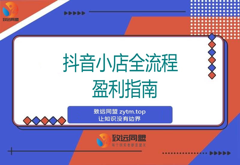 抖音小店暴利攻略:选品上架到流量变现全解析,单店月入3万+(图1) 抖音小店暴利攻略:选品上架到流量变现全解析,单店月入3万+(图1)