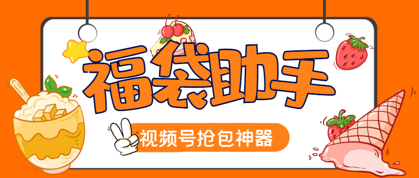 视频号至尊版智能福袋永久脚本+使用教程,多种自定义模式一键启动,防风控单机一天10+-1 视频号至尊版智能福袋永久脚本+使用教程,多种自定义模式一键启动,防风控单机一天10+-1
