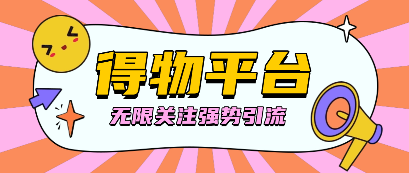 得物无限关注强势引流助手,号称单机日引300+-1 得物无限关注强势引流助手,号称单机日引300+(图1)