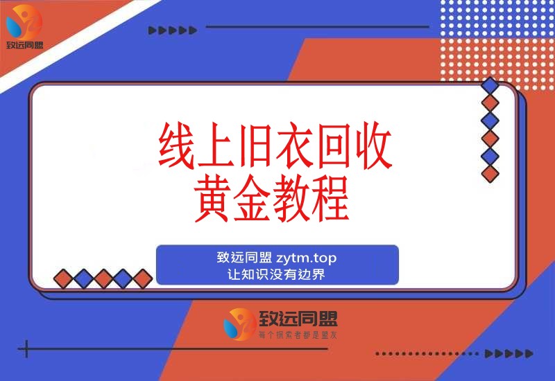 冷门暴力项目，线上旧衣回收，闲置变黄金环保又利民，日入1000+(图1)
