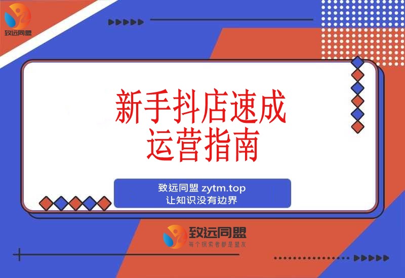 新手抖店速成指南:从零起步打造高转化店铺,轻松实现月入过万(图1) 新手抖店速成指南:从零起步打造高转化店铺,轻松实现月入过万(图1)