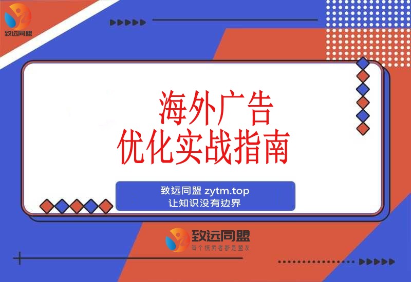 海外广告实战营:谷歌与Facebook精准投放+账户优化,助你月入过万(图1) 海外广告实战营:谷歌与Facebook精准投放+账户优化,助你月入过万(图1)