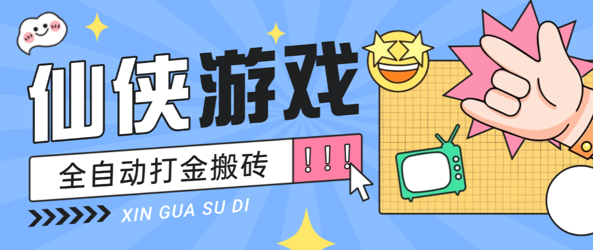 仙侠游戏打金挂机项目,全自动操作无需手动单窗口月收益150+-1 仙侠游戏打金挂机项目,全自动操作无需手动单窗口月收益150+