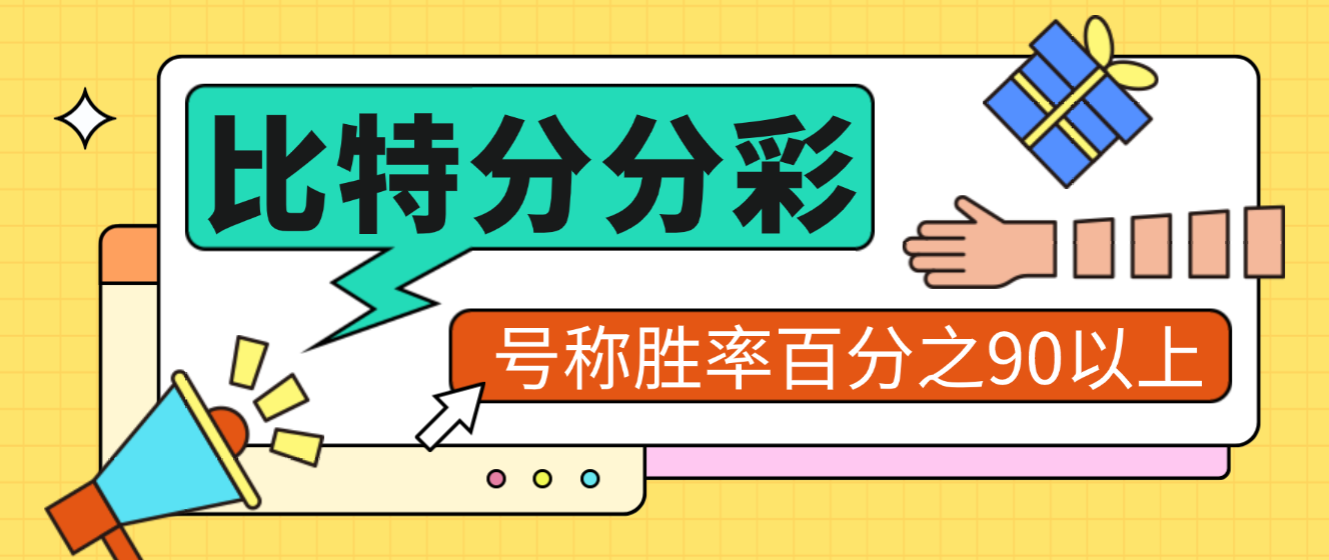比特分分彩投注预测助手,号称胜率百分之90以上-1 比特分分彩投注预测助手,号称胜率百分之90以上(图1)