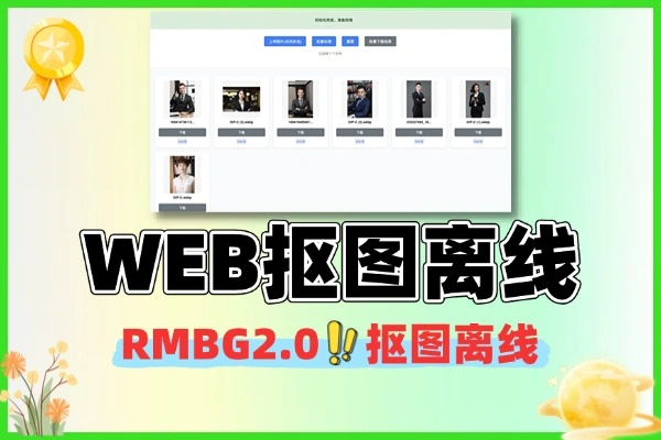 WEB界面RMBG2.0抠图离线-1 WEB界面RMBG2.0抠图离线
