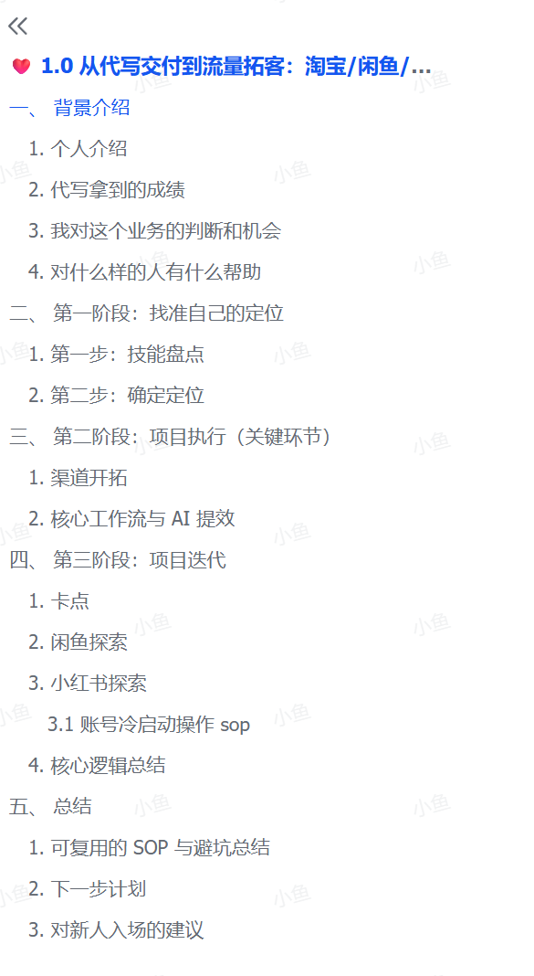 从代写变现到流量掘金:淘宝/闲鱼/小红书三大平台深度运营,AI文案代写月入破2万实战指南-1 从代写变现到流量掘金:淘宝/闲鱼/小红书三大平台深度运营,AI文案代写月入破2万实战指南(图2)
