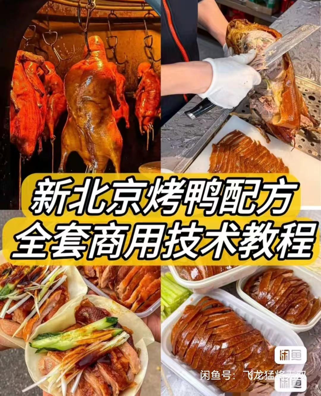 新北京烤鸭配方 / 材料简单易上手学得快!鸭饼制作 / 鸭酱制作-1 新北京烤鸭配方 / 材料简单易上手学得快!鸭饼制作 / 鸭酱制作