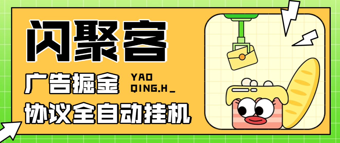 闪聚客广告掘金协议全自动挂机项目协议脚本+使用教程，单号单机一天5+-1