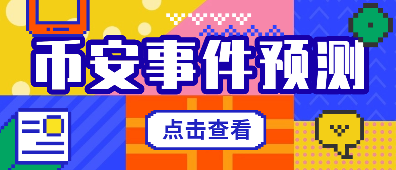 币安事件合约推送助手预测脚本+使用教程，号称胜率百分之95以上-1