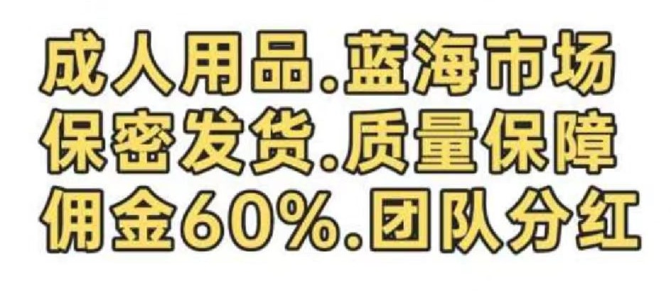 情趣赚满足爱全免费首码，对接团长享受芜限代扶持(图4)
