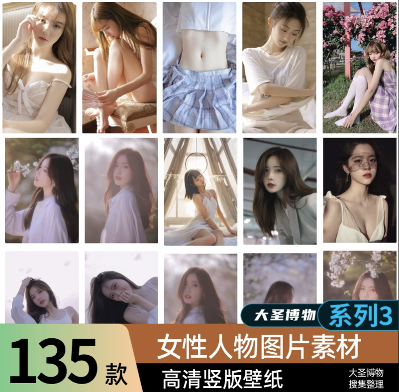 女孩真人照片写真竖版壁纸高清人物图库图片ps素材图集 系列