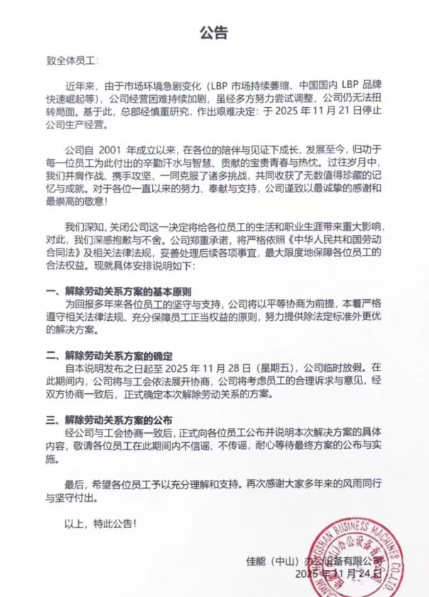 日企巨头佳能中山关厂，上万工人时代结束(图1)