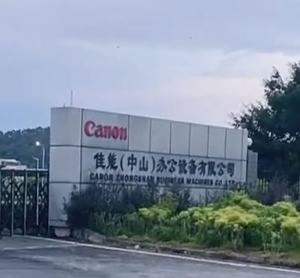 日企巨头佳能中山关厂，上万工人时代结束(图2)