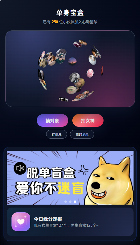 首发交友盲盒V3系统(图3)