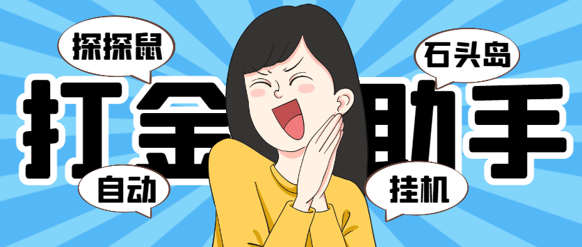 巅峰（石头岛+探探鼠）全自动G机打金项目助手+使用教程，号称一天几张京东卡(图1)