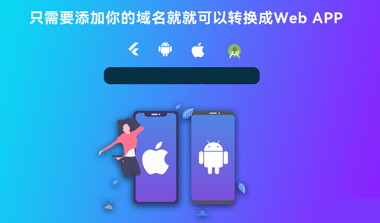 带控制端源码网站转换APP源代码生成APP源代码网站 生成APP源代码(图3)