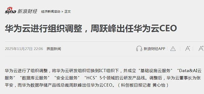 华为云突然换帅：因为5大产品线，有3个依赖周跃峰(图1)