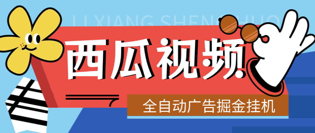 西瓜视频全自动广告掘金G机项目脚本+使用教程，单机10-30+(图1)