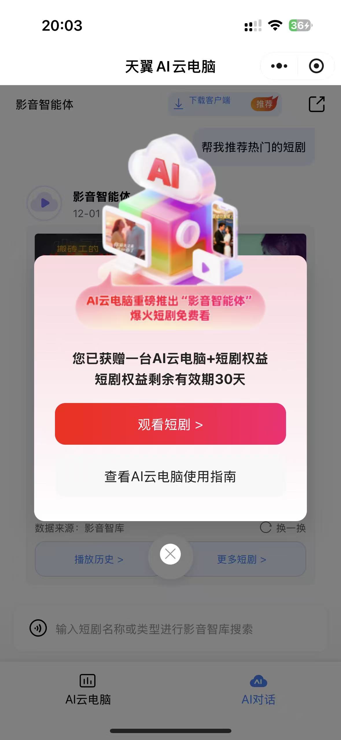 免费领取1个月天翼AI云电脑使用权及短剧权益(图1)