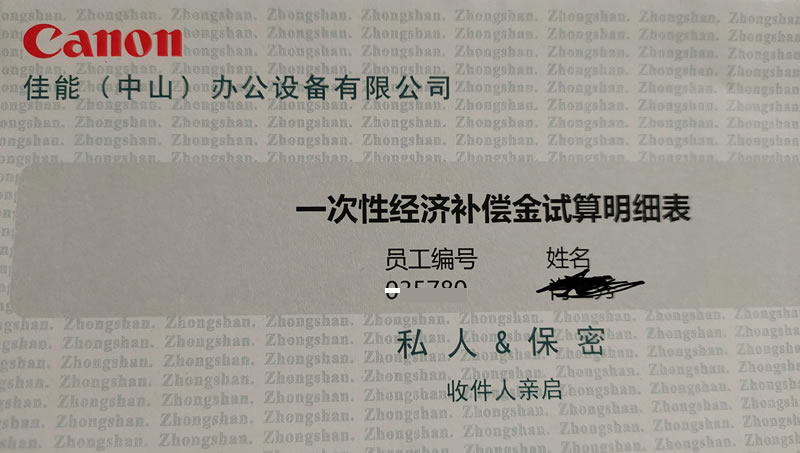 有人拿40万补偿，日企佳能中山工厂裁员方案曝光(图1)