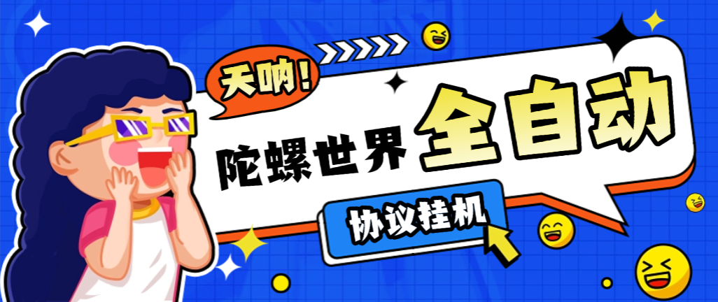 陀螺世界协议G机项目协议脚本+使用教程，5年老平台协议刷视频看广告单号5+(图1)