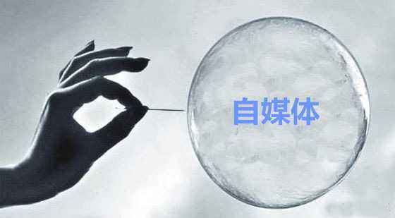 自媒体正在批量的倒闭和消失-1 自媒体正在批量的倒闭和消失(图1)