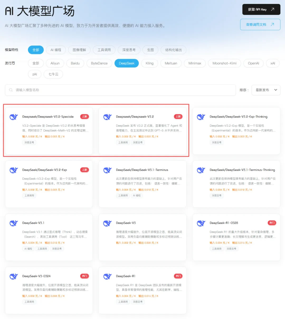 DeepSeek V3.2刚开源,七牛云连夜上线——背后藏着什么?-2 DeepSeek V3.2刚开源,七牛云连夜上线——背后藏着什么?(图2)