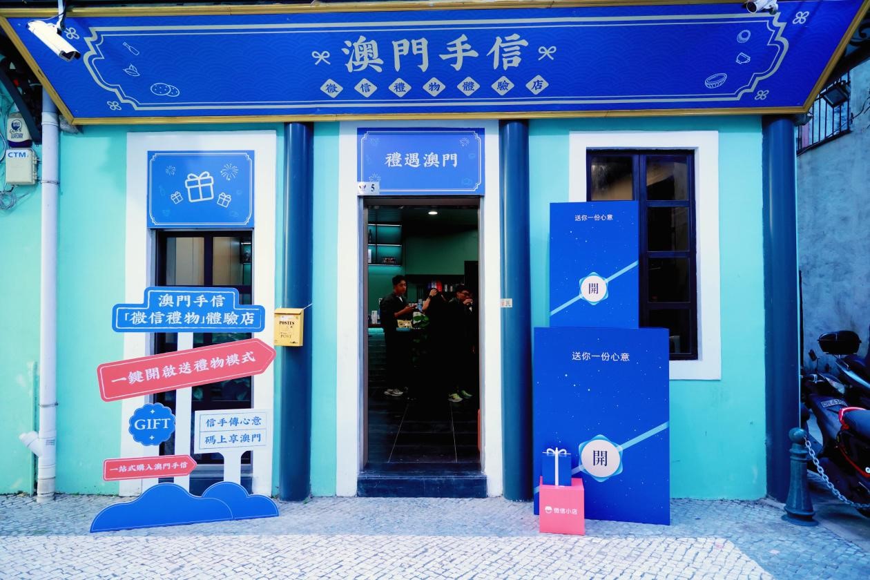 澳门打造首个微信礼物线下体验店,微信蓝包代替“大包小包”-2 澳门打造首个微信礼物线下体验店,微信蓝包代替“大包小包”(图2)